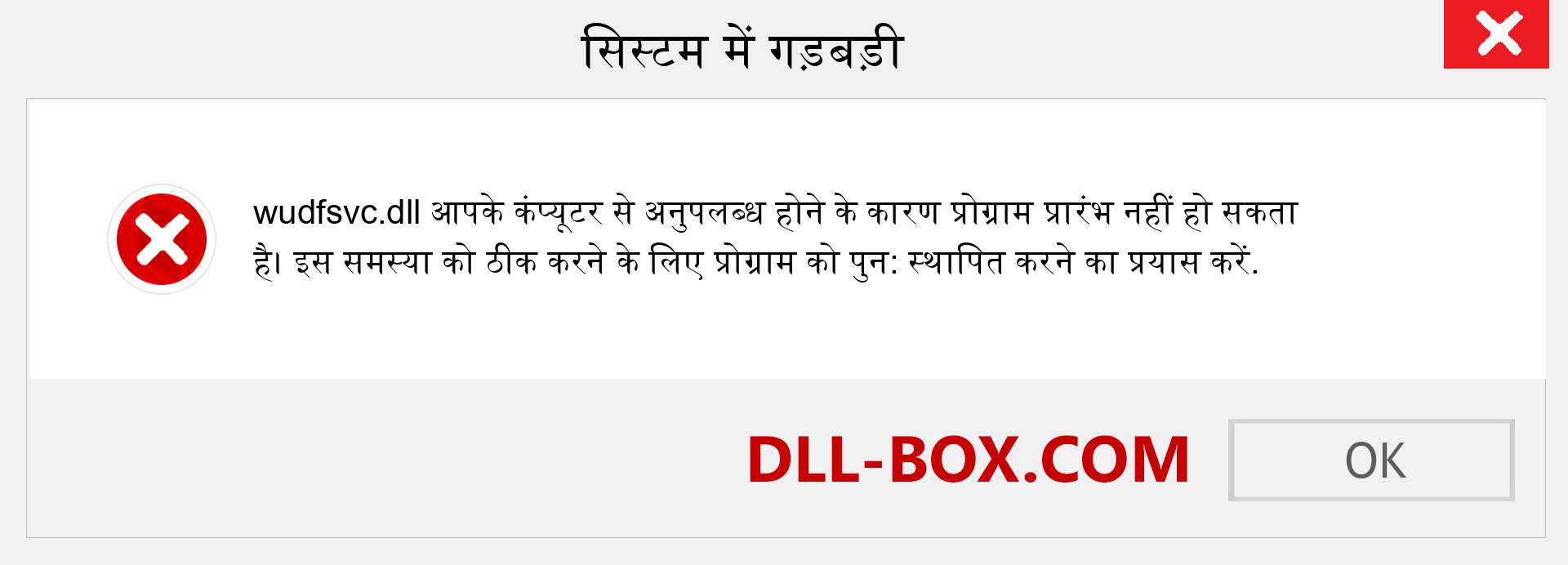 wudfsvc.dll फ़ाइल गुम है?. विंडोज 7, 8, 10 के लिए डाउनलोड करें - विंडोज, फोटो, इमेज पर wudfsvc dll मिसिंग एरर को ठीक करें