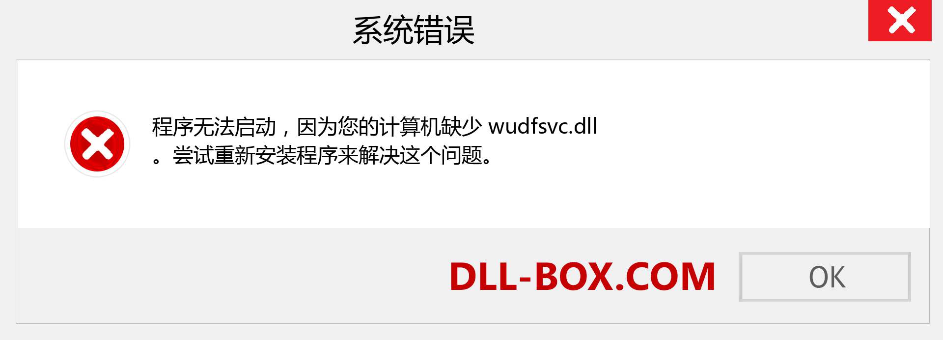 wudfsvc.dll 文件丢失？。 适用于 Windows 7、8、10 的下载 - 修复 Windows、照片、图像上的 wudfsvc dll 丢失错误